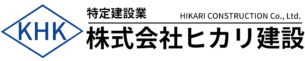 株式会社ヒカリ建設